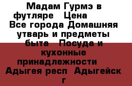 Мадам Гурмэ в футляре › Цена ­ 130 - Все города Домашняя утварь и предметы быта » Посуда и кухонные принадлежности   . Адыгея респ.,Адыгейск г.